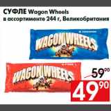 Наш гипермаркет Акции - Суфле Wagon Wheels
в ассортименте 244 г, Великобритания