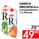 Магазин:Наш гипермаркет,Скидка:Соки и
нектары Rich
в ассортименте
1 л, Россия