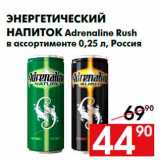 Магазин:Наш гипермаркет,Скидка:Энергетический
напиток Adrenaline Rush
в ассортименте 0,25 л, Россия