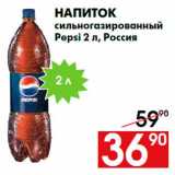 Магазин:Наш гипермаркет,Скидка:Напиток
сильногазированный
Pepsi 2 л, Россия