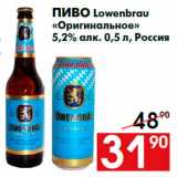 Магазин:Наш гипермаркет,Скидка:Пиво Lowenbrau
«Оригинальное»
5,2% алк. 0,5 л, Россия