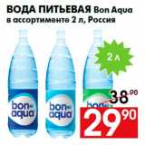 Магазин:Наш гипермаркет,Скидка:Вода питьевая Bon Aqua
в ассортименте 2 л, Россия