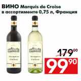 Магазин:Наш гипермаркет,Скидка:Вино Marquis de Croise
в ассортименте 0,75 л, Франция