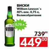 Магазин:Наш гипермаркет,Скидка:Виски
William Lawson`s
40% алк. 0,75 л,
Великобритания