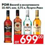 Магазин:Наш гипермаркет,Скидка:Ром Bacardi в ассортименте
35-40% алк. 0,75 л, Пуэрто-Рико