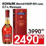 Магазин:Наш гипермаркет,Скидка:Коньяк Martell VSOP 40% алк.
0,7 л, Франция