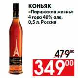 Магазин:Наш гипермаркет,Скидка:Коньяк
«Парижская жизнь»
4 года 40% алк.
0,5 л, Россия