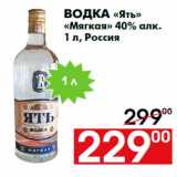 Магазин:Наш гипермаркет,Скидка:Водка «Ять»
«Мягкая» 40% алк.
1 л, Россия