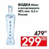 Магазин:Наш гипермаркет,Скидка:Водка Haier
в ассортименте
40% алк. 0,5 л
Россия