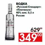 Магазин:Наш гипермаркет,Скидка:Водка
«Русский Стандарт»
«Платинум»
40% алк. 0,5 л
Россия