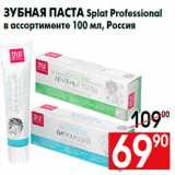 Магазин:Наш гипермаркет,Скидка:Зубная паста Splat Professional
в ассортименте 100 мл, Россия
