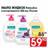 Магазин:Наш гипермаркет,Скидка:Мыло жидкое Palmolive
в ассортименте 300 мл, Россия