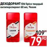 Магазин:Наш гипермаркет,Скидка:Дезодорант Old Spice твердый
антиперспирант 60 мл, Чехия