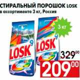 Магазин:Наш гипермаркет,Скидка:Стиральный порошок LOSK
в ассортименте 3 кг, Россия