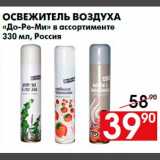 Магазин:Наш гипермаркет,Скидка:Освежитель воздуха
«До-Ре-Ми» в ассортименте
330 мл, Россия