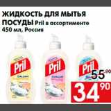 Магазин:Наш гипермаркет,Скидка:Жидкость для мытья
посуды Pril в ассортименте
450 мл, Россия