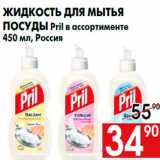 Магазин:Наш гипермаркет,Скидка:Жидкость для мытья
посуды Pril в ассортименте
450 мл, Россия