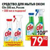 Магазин:Наш гипермаркет,Скидка:Средство для мытья окон
Clin 500 мл, Россия
+ 500 мл в подарок!