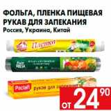 Магазин:Наш гипермаркет,Скидка:Фольга, пленка пищевая
рукав для запекания
Россия, Украина, Китай