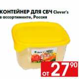 Магазин:Наш гипермаркет,Скидка:Контейнер для СВЧ Clever`s
в ассортименте, Россия