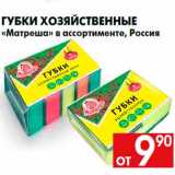 Магазин:Наш гипермаркет,Скидка:Губки хозяйственные
«Матреша» в ассортименте, Россия