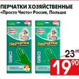 Магазин:Наш гипермаркет,Скидка:Перчатки хозяйственные
«Просто Чисто» Россия, Польша