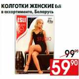 Магазин:Наш гипермаркет,Скидка:Колготки женские Esli
в ассортименте, Беларусь