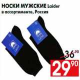 Магазин:Наш гипермаркет,Скидка:Носки мужские Laider
в ассортименте, Россия