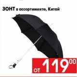 Магазин:Наш гипермаркет,Скидка:Зонт в ассортименте, Китай