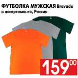 Магазин:Наш гипермаркет,Скидка:Футболка мужская Bravado
в ассортименте, Россия