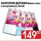 Магазин:Наш гипермаркет,Скидка:Колготки детские Master socks
в ассортименте, Китай