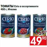 Магазин:Наш гипермаркет,Скидка:Томаты Cirio в ассортименте
400 г, Италия