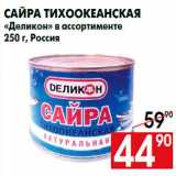 Магазин:Наш гипермаркет,Скидка:Сайра тихоокеанская
«Деликон» в ассортименте
250 г, Россия