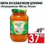 Магазин:Наш гипермаркет,Скидка:Икра из кабачков цукини
«Огородников» 480 мл, Россия