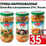 Магазин:Наш гипермаркет,Скидка:Грибы маринованные
Green Ray в ассортименте 314 г, Россия