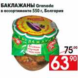 Магазин:Наш гипермаркет,Скидка:Баклажаны Granada
в ассортименте 550 г, Болгария