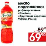 Магазин:Наш гипермаркет,Скидка:Масло
подсолнечное
рафинированное
«Олейна»
«Хрустящая корочка»
950 мл, Россия