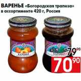 Магазин:Наш гипермаркет,Скидка:Варенье «Богородская трапеза»
в ассортименте 420 г, Россия