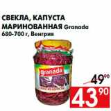 Магазин:Наш гипермаркет,Скидка:Свекла, капуста
маринованная Granada
680-700 г, Венгрия