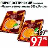 Наш гипермаркет Акции - Пирог осетинский постный
«Максо» в ассортименте 500 г, Россия