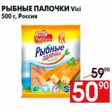 Магазин:Наш гипермаркет,Скидка:Рыбные палочки Vici
500 г, Россия