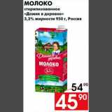 Магазин:Наш гипермаркет,Скидка:Молоко
стерилизованное
«Домик в деревне»
3,2% жирности 950 г, Россия