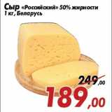 Седьмой континент Акции - Сыр «Российский» 50% жирности