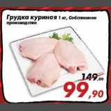 Магазин:Седьмой континент,Скидка:Грудка куриная 1 кг, Собственное
производство