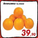 Магазин:Седьмой континент,Скидка:Апельсины 1 кг, Египет