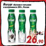 Магазин:Седьмой континент,Скидка:Йогурт «Активиа» питьевая