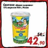 Магазин:Седьмой континент,Скидка:Сметана «Домик в деревне»