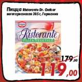 Магазин:Седьмой континент,Скидка:Пицца Ristorante Dr. Oetker
вегетарианская