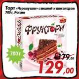 Магазин:Седьмой континент,Скидка:Торт «Черемушки» с вишней и шоколадом