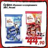 Магазин:Седьмой континент,Скидка:Суфле «Рузанна» в ассортименте